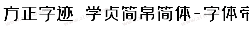 方正字迹 学贞简帛简体字体转换